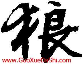 狼,文徵明,書法字典